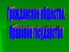 Гражданское общество. Правовое государство