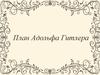 План Адольфа Гитлера
