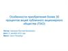 Особенности приобретения более 30 процентов акций публичного акционерного общества (ПАО)