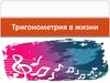 Тригонометрия в жизни