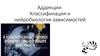 Аддикции: Классификация и нейробиология зависимостей