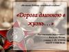 «Великая Победа: семейный альбом». «Дорога длиною в жизнь…»