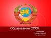 Образование СССР