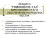 Производственный микроклимат и его обеспечение на рабочих местах