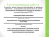 Аттестационная работа. Эссе: «О назначении включения в программу занятий со школьниками освоенного материала»