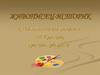 Живописец-историк. К 165-летию со дня рождения В.И. Сурикова, русского художника