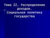 Распределение доходов. Социальная политика государства