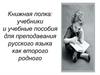 Книжная полка: учебники и учебные пособия для преподавания русского языка как второго родного