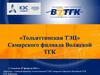 Тольяттинская ТЭЦ Самарского филиала Волжской ТГК
