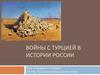 Войны с Турцией в истории России