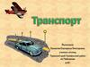 Транспорт. Виды транспорта