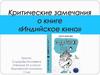Критические замечания о книге «Индийское кино»