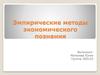 Эмпирические методы экономического познания