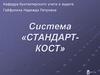 Система «СТАНДАРТ-КОСТ»