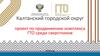 Калтанский городской округ. Проект по продвижению комплекса ГТО среди сверстников
