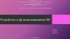 Устройство и функционирование информационных систем