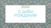 С днём рождения