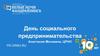 День социального предпринимательства