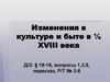 Изменения в культуре и быте в первой четверти XVIII века