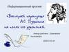 Информационный проект: «Быстрый карандаш» А.С. Пушкина на полях его рукописей