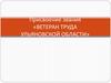 Присвоение звания «Ветеран труда Ульяновской области»