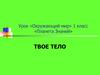 Урок «Окружающий мир». 1 класс. «Планета Знаний». Твое тело