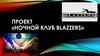 Проект «Ночной клуб BLaZZers»