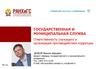 Государственная и муниципальная служба. Ответственность служащего и организация противодействия коррупции