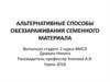 Альтернативные способы обеззараживания семенного материала