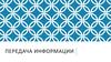 Передача информации