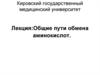 Общие пути обмена аминокислот