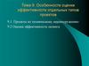 Особенности оценки эффективности отдельных типов проектов