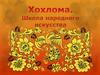 Хохлома. Школа народного искусства