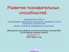 Развитие познавательных способностей