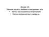 Методи аналізу лінійних електронних кіл