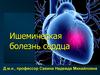 Ишемическая болезнь сердца