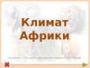 Климат Африки