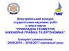Всеукраїнський конкурс студентських наукових робіт з галузі науки "Прикладна геометрія, інженерна графіка та ергономіка"