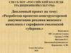 Разработка проектно-конструкторской документации реплики женского комплекса с сарафаном Смоленской губернии