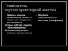 Гемобластозы опухоли кроветворной системы