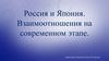 Россия и Япония. Взаимоотношения на современном этапе