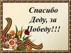 Спасибо деду за победу