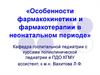Особенности фармакокинетики и фармакотерапии в неонатальном периоде