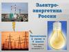 Электроэнергетика России