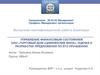Управление финансовым состоянием ООО Торговый дом «Цимлянские вина», оценка и разработка предложений по его улучшению