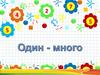 Один - много