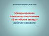 Я планирую бюджет (ЯПБ-2016). Международная олимпиада школьников «Балтийские звезды»