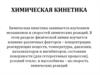 Химическая кинетика