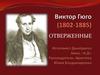 Виктор Гюго (1802 - 1885). «Отверженные»