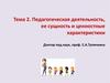 Педагогическая деятельность, ее сущность и ценностные характеристики